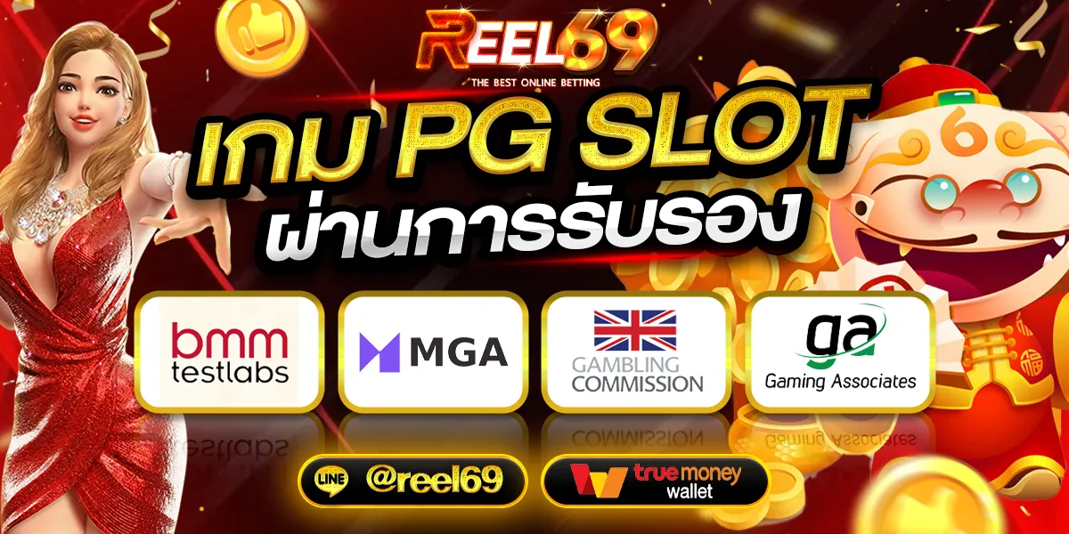 เกม PGSLOT-reel69